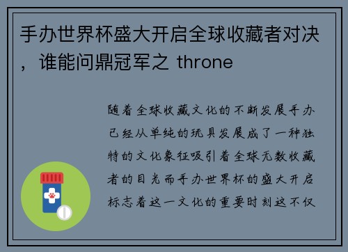手办世界杯盛大开启全球收藏者对决，谁能问鼎冠军之 throne